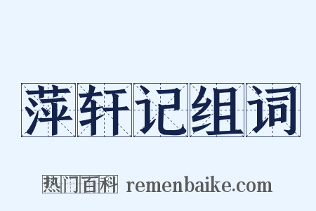 萍轩记组词是什么意思的图片